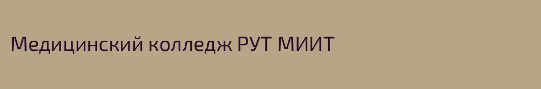 Медицинский колледж РУТ MИИТ